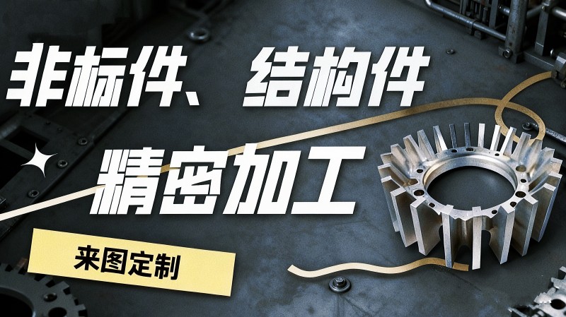 非标零件机加工公司有哪些 非标零件机加工公司有哪些