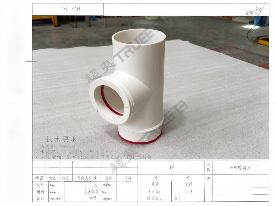 半导体洁净室排气管路上的PP接头,为什么不能用普通车床随便车一个?